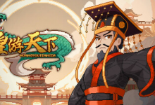 皇帝游戏：天下-皇游天下 v20251107 免安装中文版-是免费•TOP