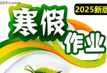 1-6年级语数英寒假作业 最新版 带答案最全PDF电子版下载【1.4G】-是免费•TOP