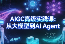 [AI Agent/AIGC/大模型] AIGC高级实践课：从大模型到AI Agent [5.0G]-是免费•TOP
