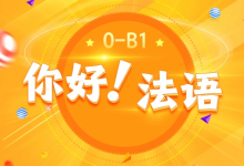 [欧标/法语] 《你好！法语》法语欧标零基础到B1直通车 [15.8G]-是免费•TOP