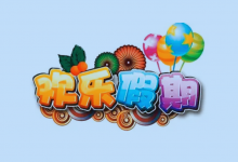 1-6年级《欢乐假期・寒假作业》全科合订本-是免费•TOP