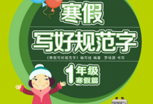 1-6年级寒假写好规范字【专项练字PDF】-是免费•TOP