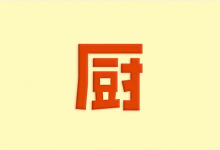 下厨房 v8.8.79｜安卓去广告去升级版 美食菜谱神器-是免费•TOP