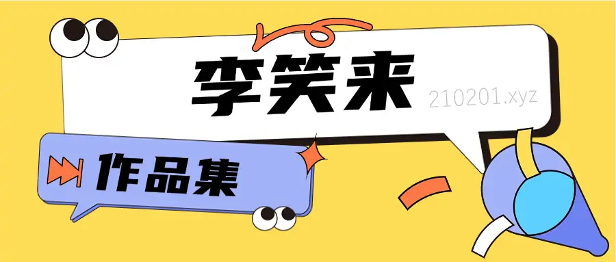 [文学 / 幽默随笔]《刚刚驾到》| 郭德纲江湖避坑与生存智慧-是免费•TOP