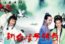 【经典收藏】1992年电视剧《新白娘子传奇》1080P 高清完整版-是免费•TOP