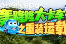 儿童成长教育动画《轰隆隆》系列｜全20部213集，覆盖工程/交通...-是免费•TOP