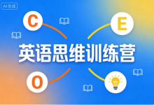 [思维/英语] 英语思维训练营 [23.2G]-是免费•TOP