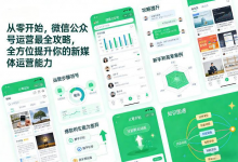 从零开始，微信公众号运营最全攻略，全方位提升你的新媒体运营能力-是免费•TOP