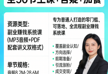 告别死工资，人人可操作的副业赚钱课（全30节主课+答疑+加餐）-是免费•TOP