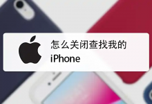 如何关闭“查找我的iPhone”?-是免费•TOP