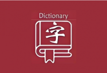 乐果字典 v1.0.5 无广告纯净版｜全离线汉语字典-是免费•TOP