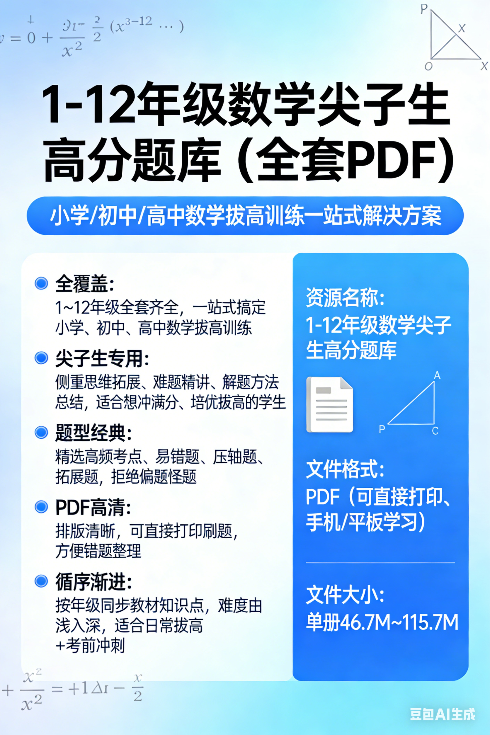 1-12年级数学尖子生高分题库（全套 PDF）-是免费•TOP