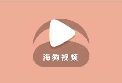 海狗视频 v2.0.2 去广告纯净版