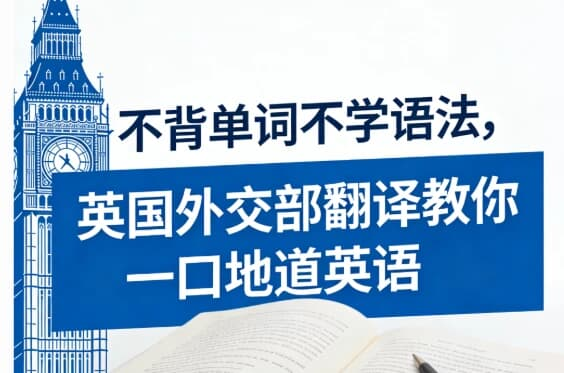不背单词不学语法，英国外交部翻译教你一口地道英语-是免费•TOP