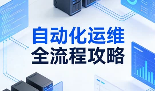 自动化运维全流程攻略 （视频+文档+脚本全套）-是免费•TOP