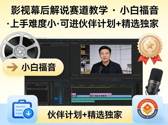 影视幕后解说赛道教学，小白福音，可进伙伴计划+精选独家