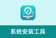 系统安装工具 v2026.4.11 绿色版 系统安装备份工具