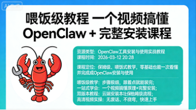 喂饭级教程 一个视频搞懂 OpenClaw + 完整安装课程
