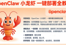 爆火全网【OpenClaw 小龙虾】一键部署 全教程-是免费•TOP
