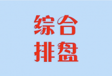 综合排盘 v5.0 全功能集成版 专业命理排盘工具-是免费•TOP