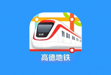 高德地铁图 v1.0 专注地铁出行的线路查询工具-是免费•TOP