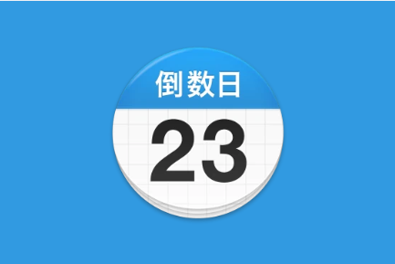 倒数日 Days Matter v2.0.30 去广告解锁版