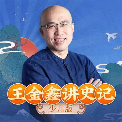 王金鑫领读课程【王金鑫讲史记】299节音频+资料