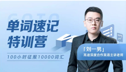 男哥：智能万词-终极词汇破解速记（完结）